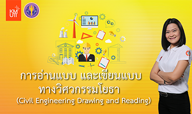 การอ่านแบบ เขียนแบบทางวิศวกรรมโยธา (Civil Engineering Drawing)