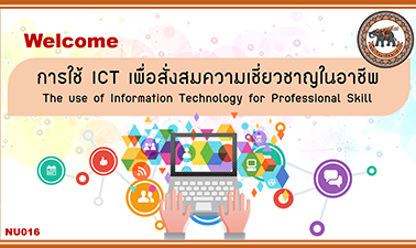 การใช้ ICT เพื่อสั่งสมความเชี่ยวชาญในอาชีพ