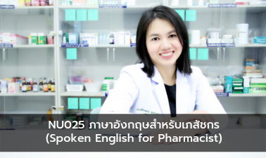 ภาษาอังกฤษสำหรับเภสัชกร (Spoken English for Pharmacist)
