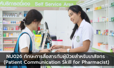 ทักษะการสื่อสารกับผู้ป่วยสำหรับเภสัชกร (Patient Communication Skill For Pharmacist)
