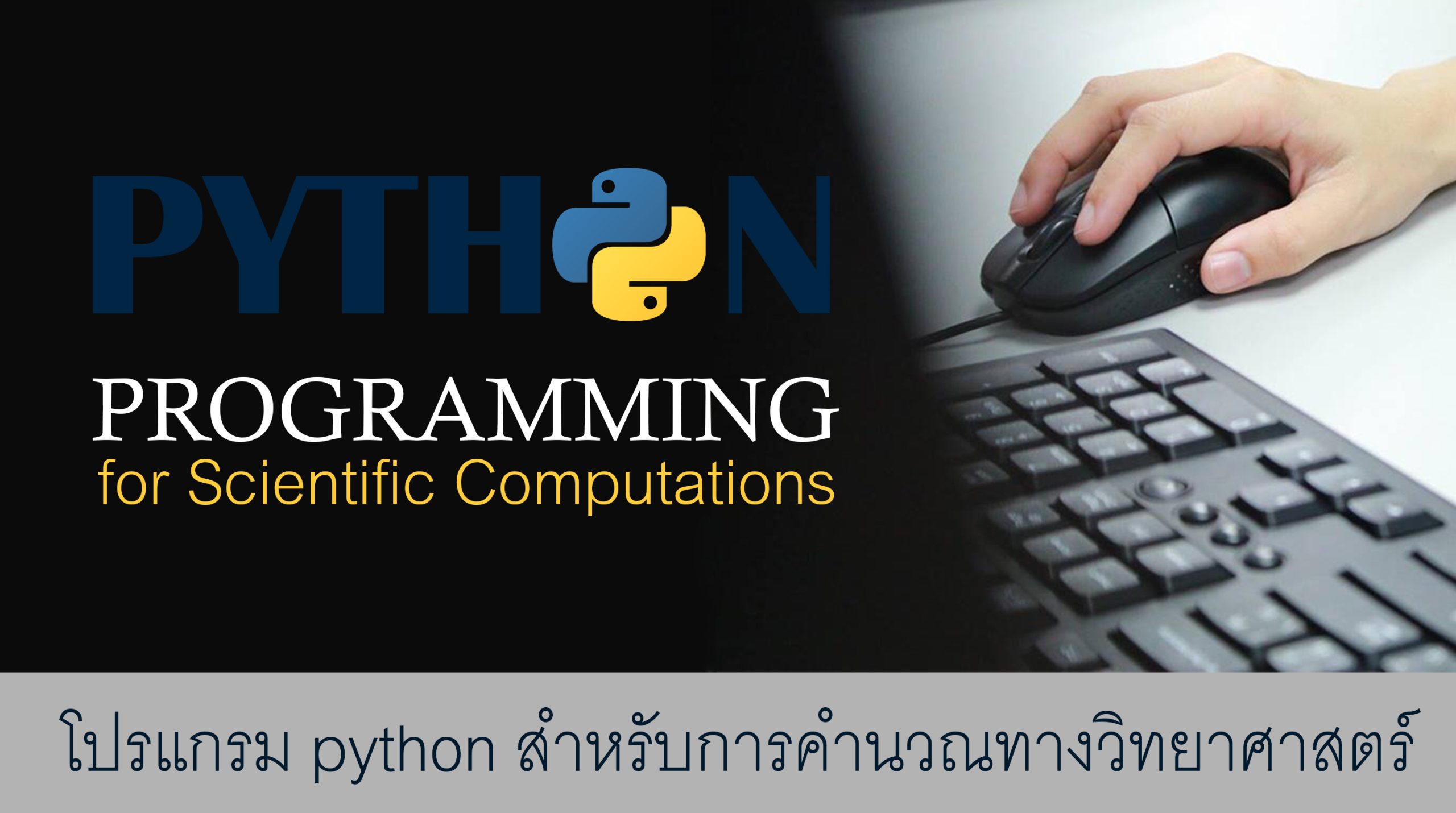 โปรแกรม Python สำหรับการคำนวณทางวิทยาศาสตร์ (Python Programming for Scientific Computations)