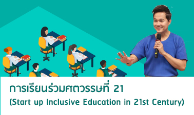 การเรียนร่วมศตวรรษที่ 21 (Start Up Inclusive Education in 21st century)