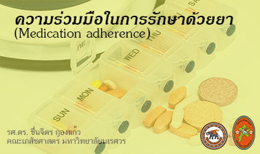 ความร่วมมือในการรักษาด้วยยา (Medication adherence)