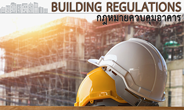 กฎหมายควบคุมอาคาร (Building Regulations)