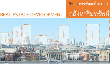 การพัฒนาโครงการอสังหาริมทรัพย์ (Real Estate Development)