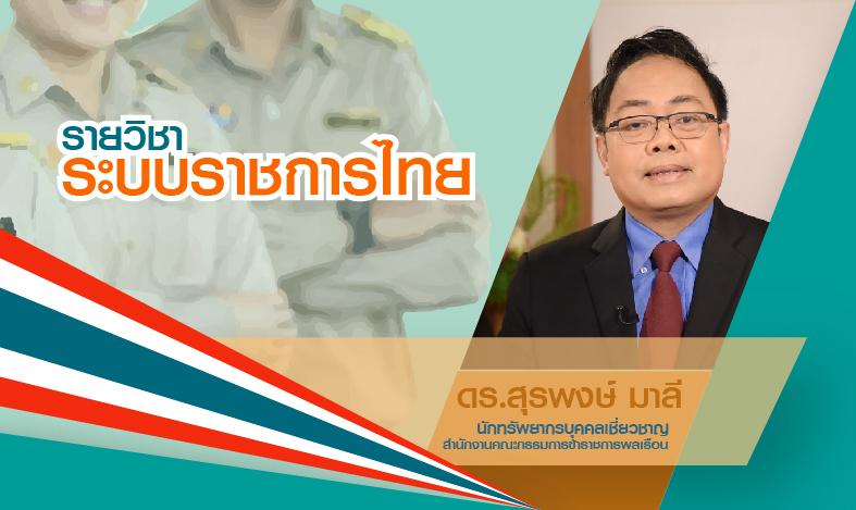 ระบบราชการไทย