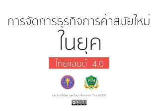 การจัดการธุรกิจการค้าสมัยใหม่ในยุค Thailand 4.0