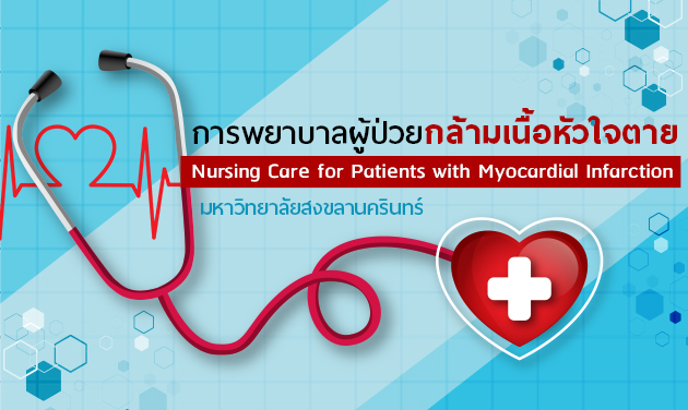 การพยาบาลผู้ป่วยกล้ามเนื้อหัวใจตาย (Nursing care for patients with myocardial infarction)