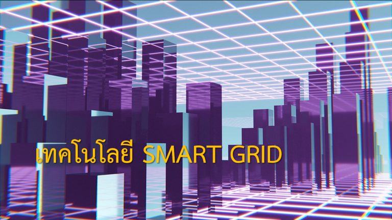 เทคโนโลยี SMART GRID (Smart Grid)