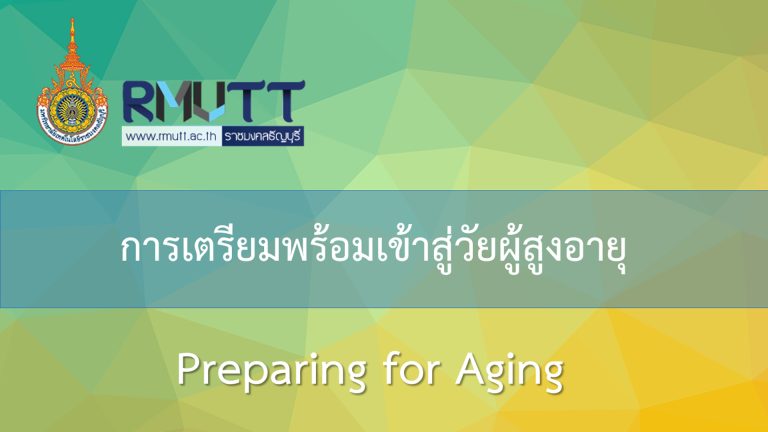 การเตรียมพร้อมเข้าสู่วัยผู้สูงอายุ (Preparing for Aging)