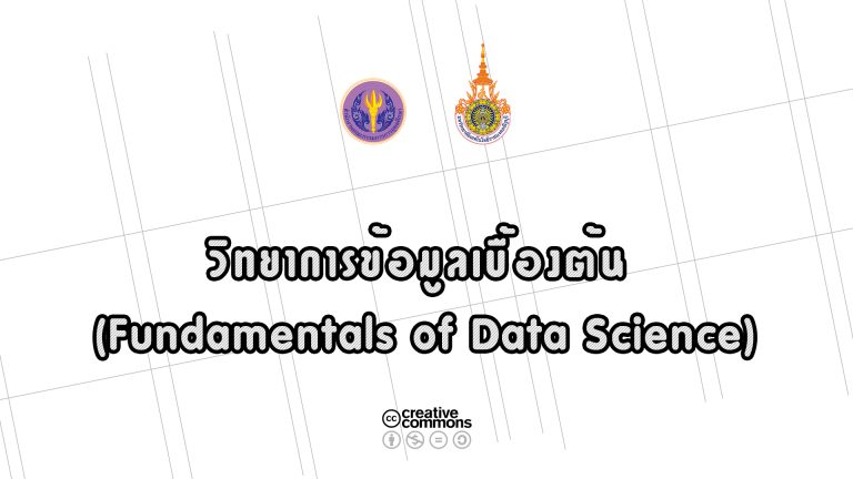 วิทยาการข้อมูลเบื้องต้น (Fundamentals of Data Science)