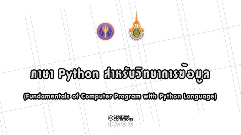 ภาษา Python สำหรับวิทยาการข้อมูล (Fundamental of Computer Programming with Python Language)