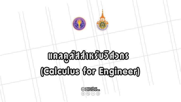แคลคูลัสสำหรับวิศวกร (Calculus for Engineer)