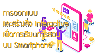 การออกแบบและสร้างสื่อ Interactive เพื่อการเรียนการสอนบน Smartphone