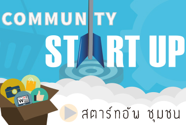 สตาร์ทอัพชุมชน (Community Start Up)