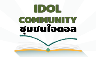ชุมชนไอดอล (Idol Community)