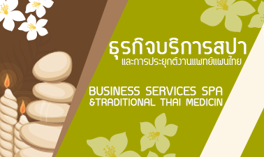 ธุรกิจบริการสปาและการประยุกต์งานแพทย์แผนไทย
