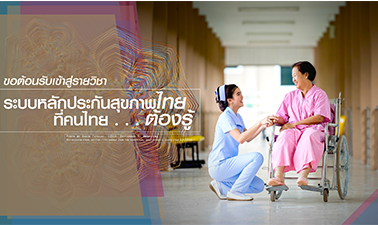 ระบบหลักประกันสุขภาพไทย