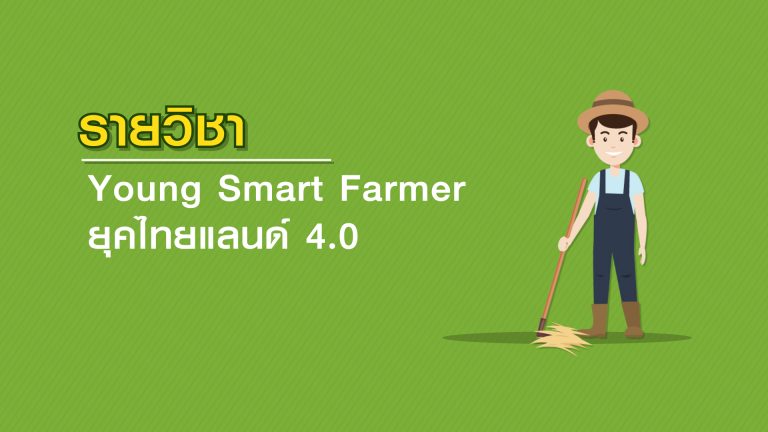 Young Smart Farmer ยุคไทยแลนด์ 4.0