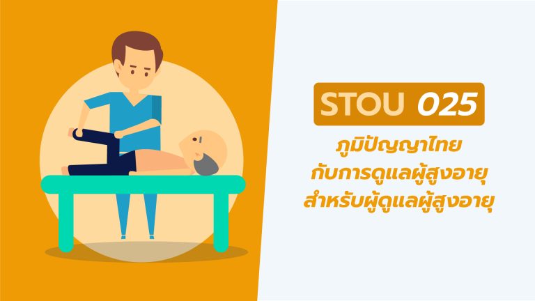 ภูมิปัญญาไทยกับการดูแลผู้สูงอายุสำหรับผู้ดูแลผู้สูงอายุ