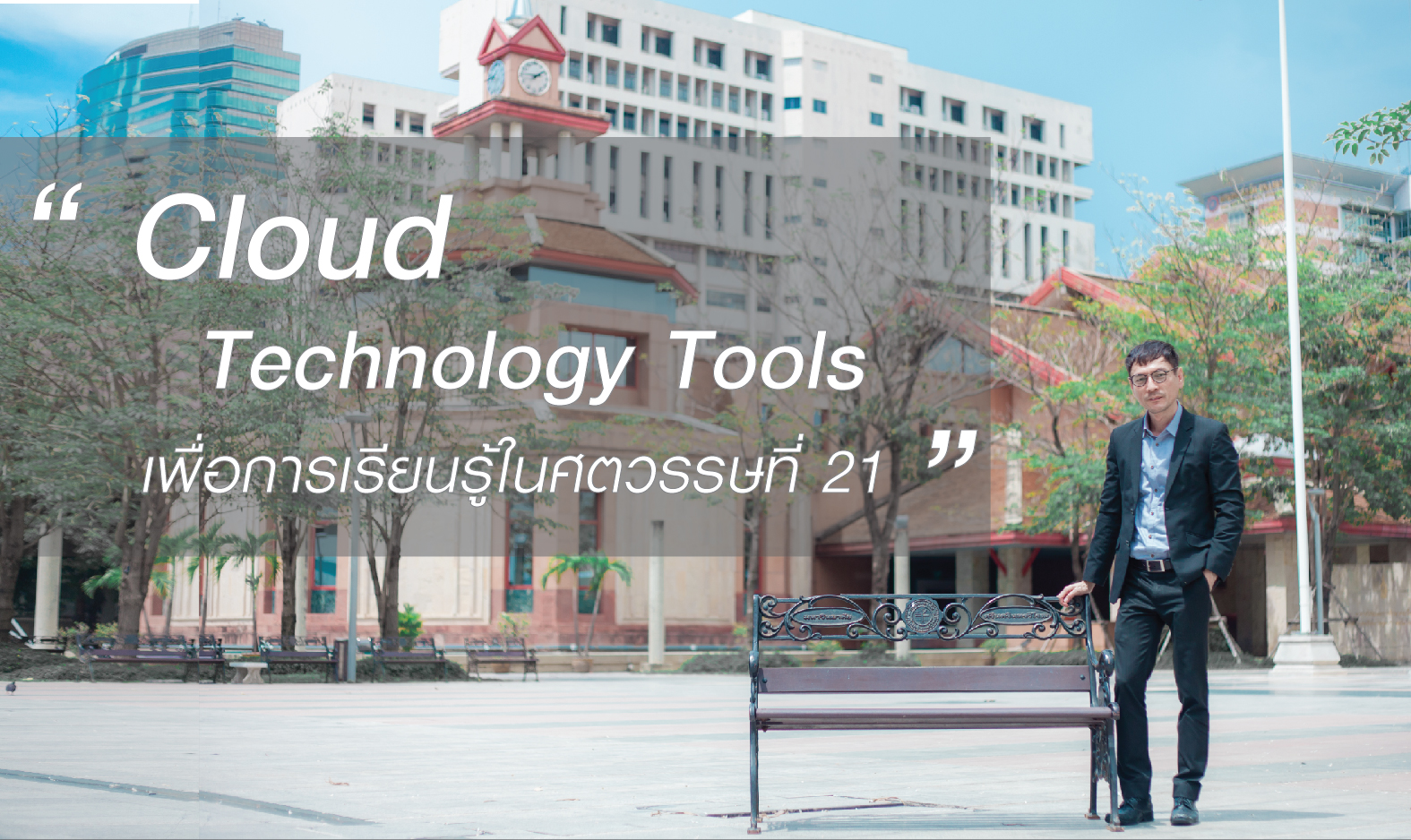 Cloud Technology Tools เพื่อการเรียนรู้ในศตวรรษที่ 21