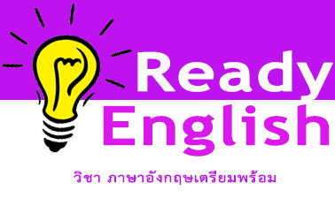 ภาษาอังกฤษเตรียมพร้อม
