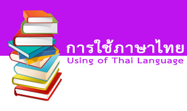 การใช้ภาษาไทย
