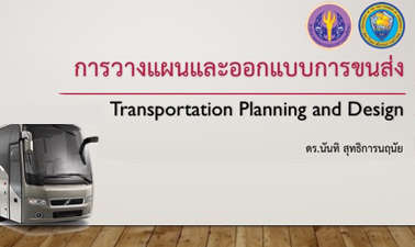 การวางแผนและออกแบบการขนส่ง (Transportation System Planning and Design)
