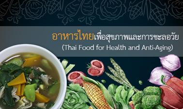 อาหารไทยเพื่อสุขภาพและการชะลอวัย