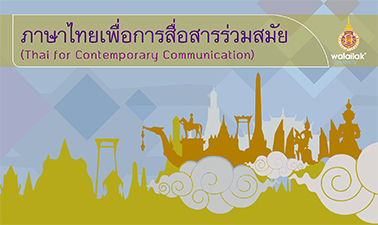 ภาษาไทยเพื่อการสื่อสารร่วมสมัย