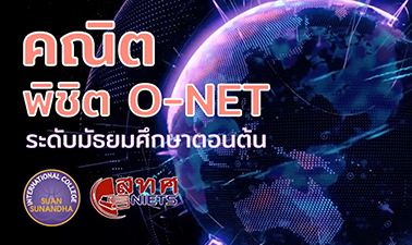 คณิตพิชิต O-NET (ระดับม.ต้น) | Math Conquer O-NET (Junior High School)