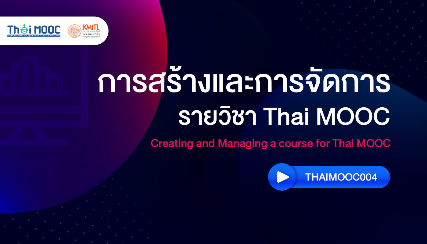 การสร้างและการจัดการรายวิชา Thai MOOC