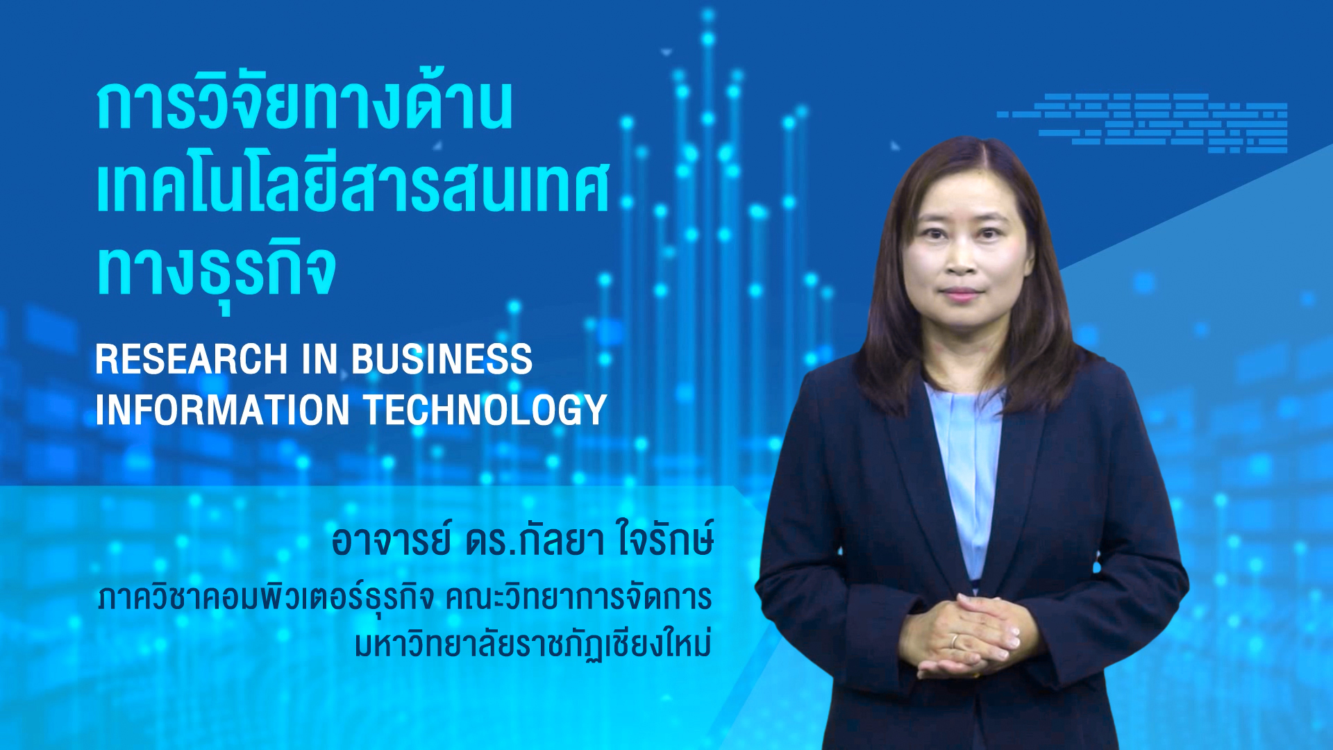 การวิจัยด้านเทคโนโลยีสารสนเทศทางธุรกิจ