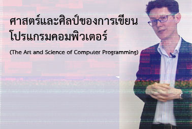 ศาสตร์และศิลป์ของการเขียนโปรแกรมคอมพิวเตอร์