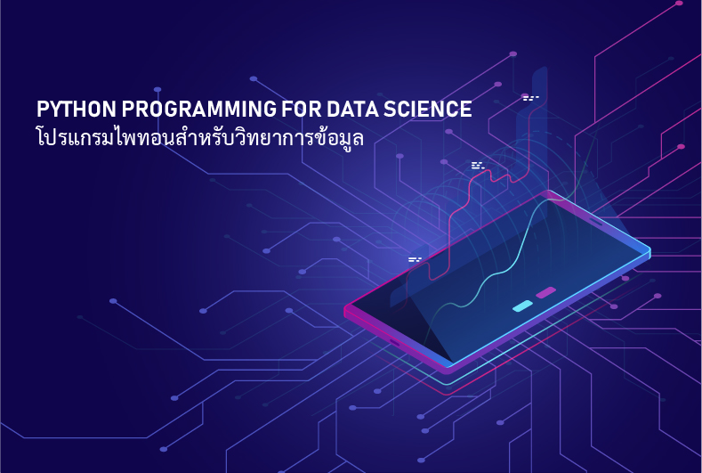 โปรแกรมไพทอนสำหรับวิทยาการข้อมูล