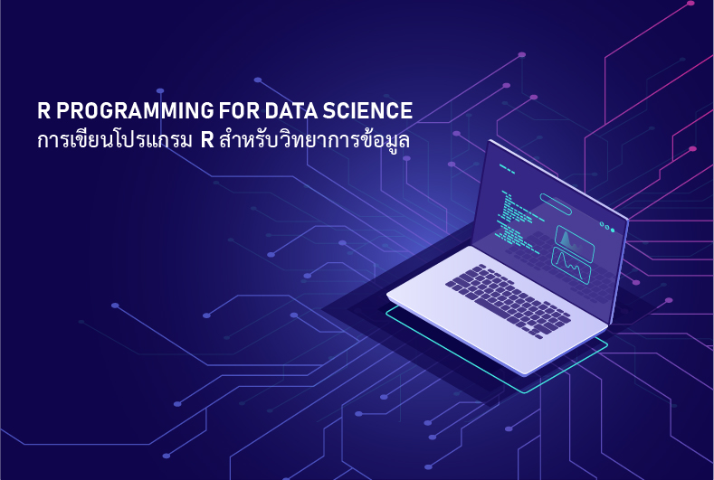 การเขียนโปรแกรม R สำหรับวิทยาการข้อมูล