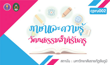 ภาษาและความรู้วัฒนธรรมสำหรับครู