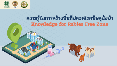 ความรู้ในการสร้างพื้นที่ปลอดโรคพิษสุนัขบ้า