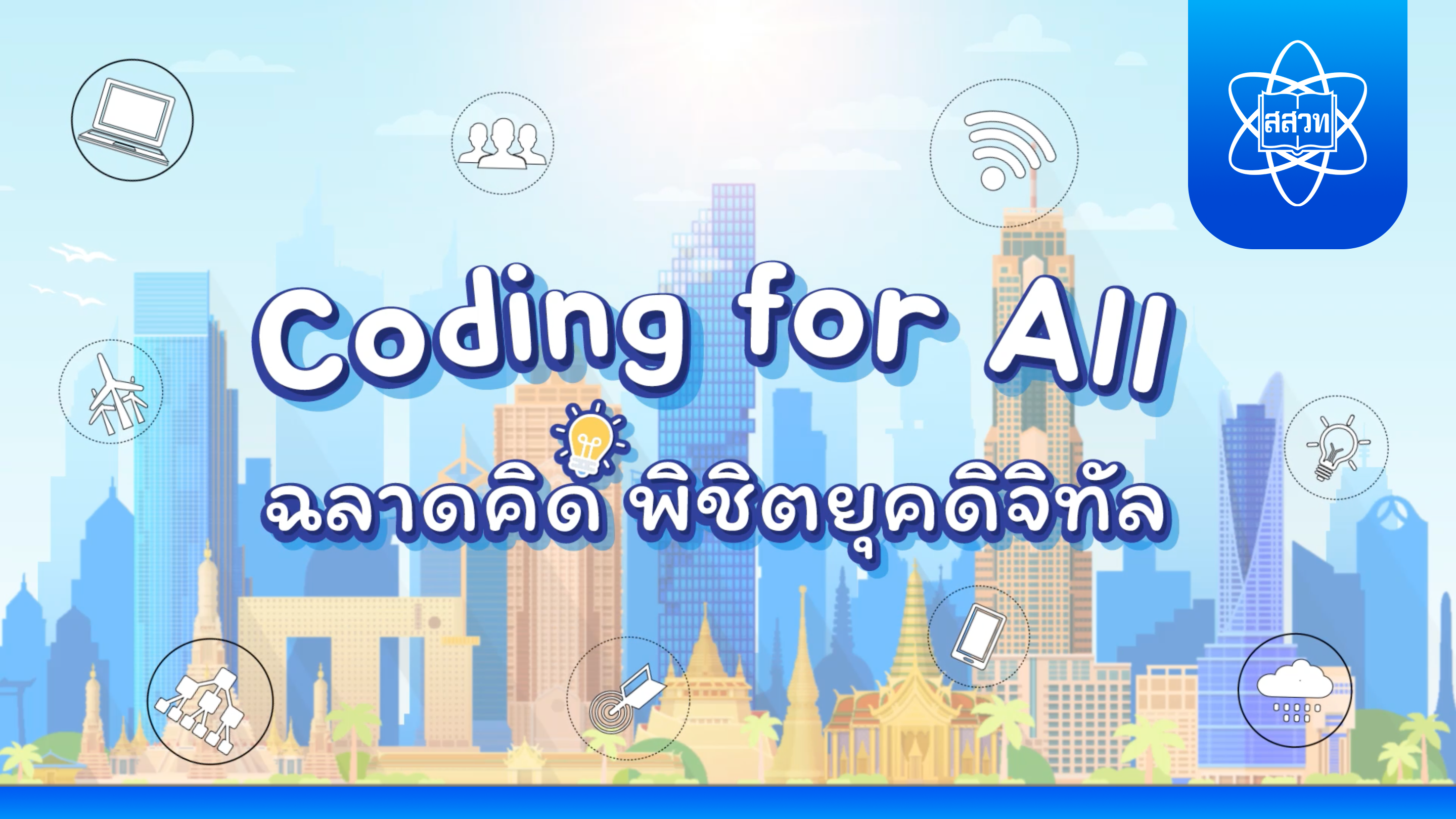 Coding for All – ฉลาดคิด พิชิตยุคดิจิทัล