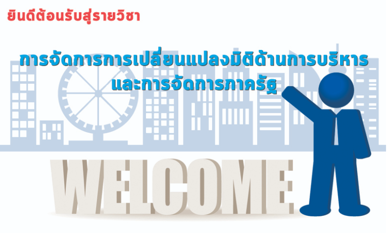 กลยุทธ์สู่ประชาคมอาเซียน: การเมือง เศรษฐกิจ และสังคม