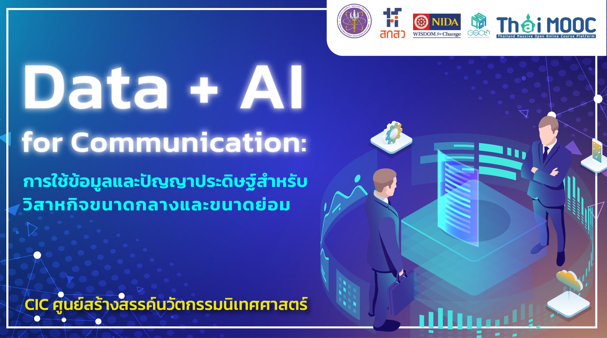 Data + AI for Communication: การใช้ข้อมูลและปัญญาประดิษฐ์สำหรับวิสาหกิจขนาดกลางและขนาดย่อม