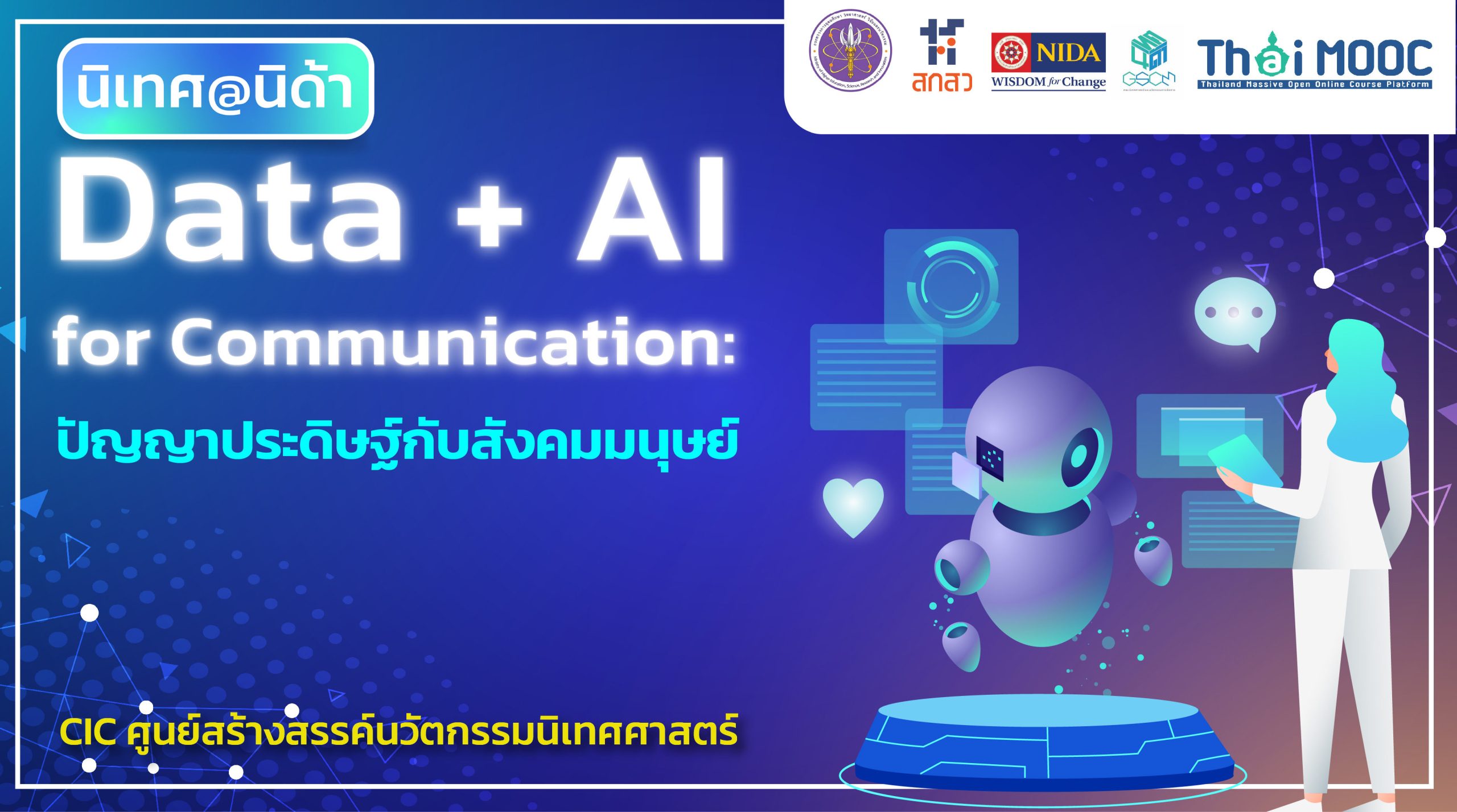 Data + AI for Communication: ปัญญาประดิษฐ์กับสังคมมนุษย์