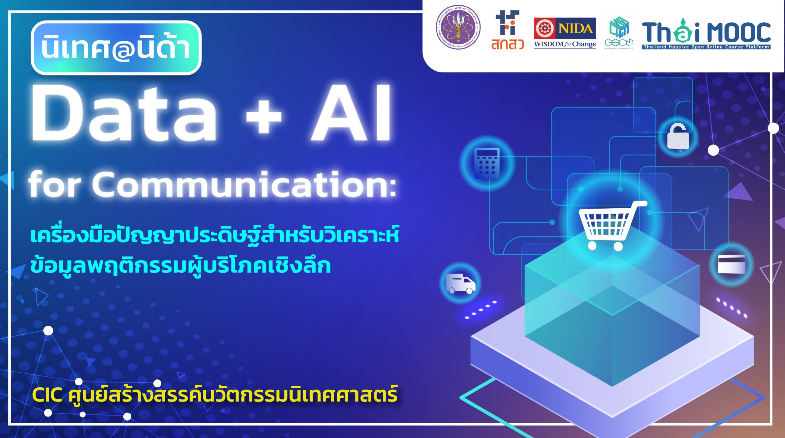 Data + AI for Communication: เครื่องมือปัญญาประดิษฐ์สำหรับวิเคราะห์ข้อมูลพฤติกรรมผู้บริโภคเชิงลึก