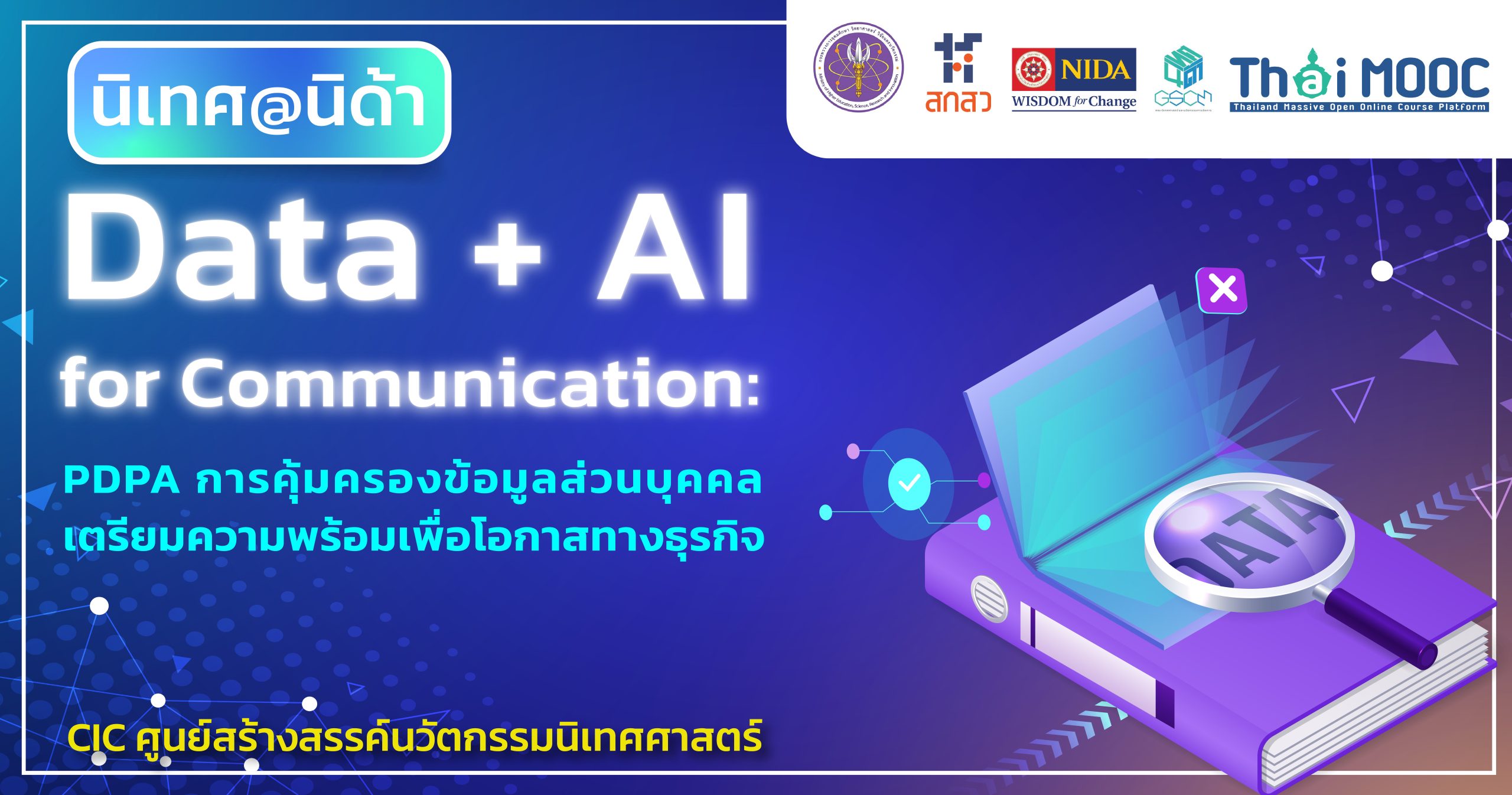 Data + AI for Communication: PDPA การคุ้มครองข้อมูลส่วนบุคคล เตรียมความพร้อมเพื่อโอกาสทางธุรกิจ