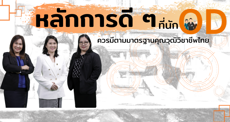 หลักการดีๆ ที่นักOD…ควรมีตามมาตรฐานคุณวุฒิวิชาชีพ