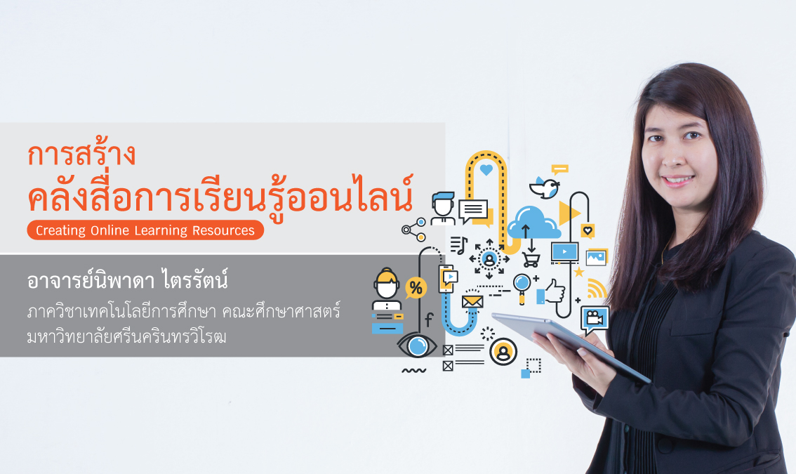 การสร้างคลังสื่อการเรียนรู้ออนไลน์