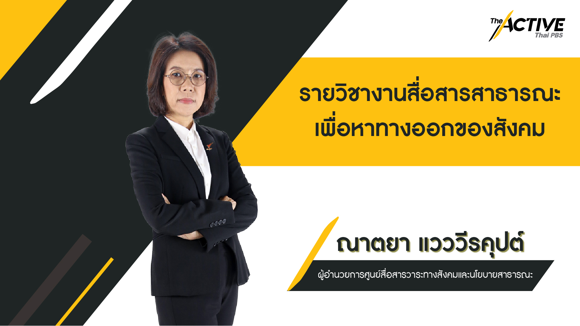 งานสื่อสารสาธารณะเพื่อหาทางออกของสังคม