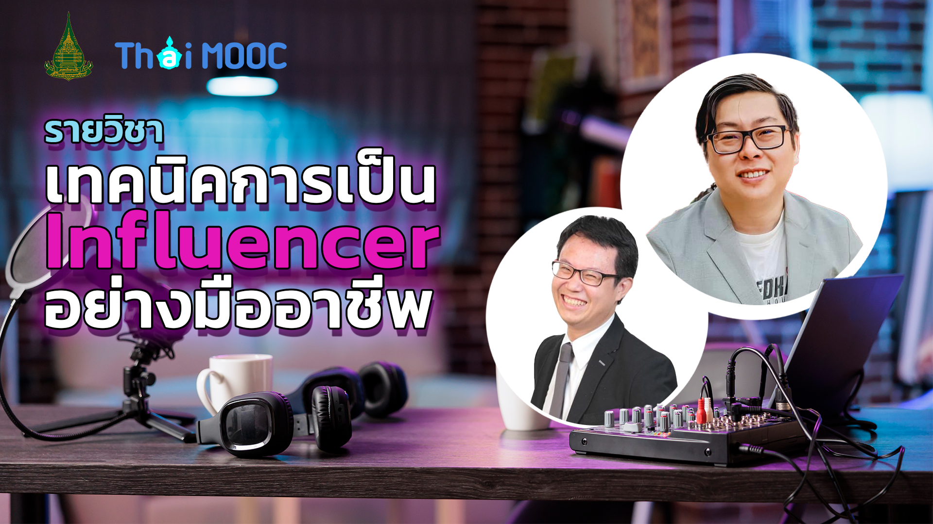 เทคนิคการเป็น Influencer อย่างมืออาชีพ | Technique to Professional Influencer