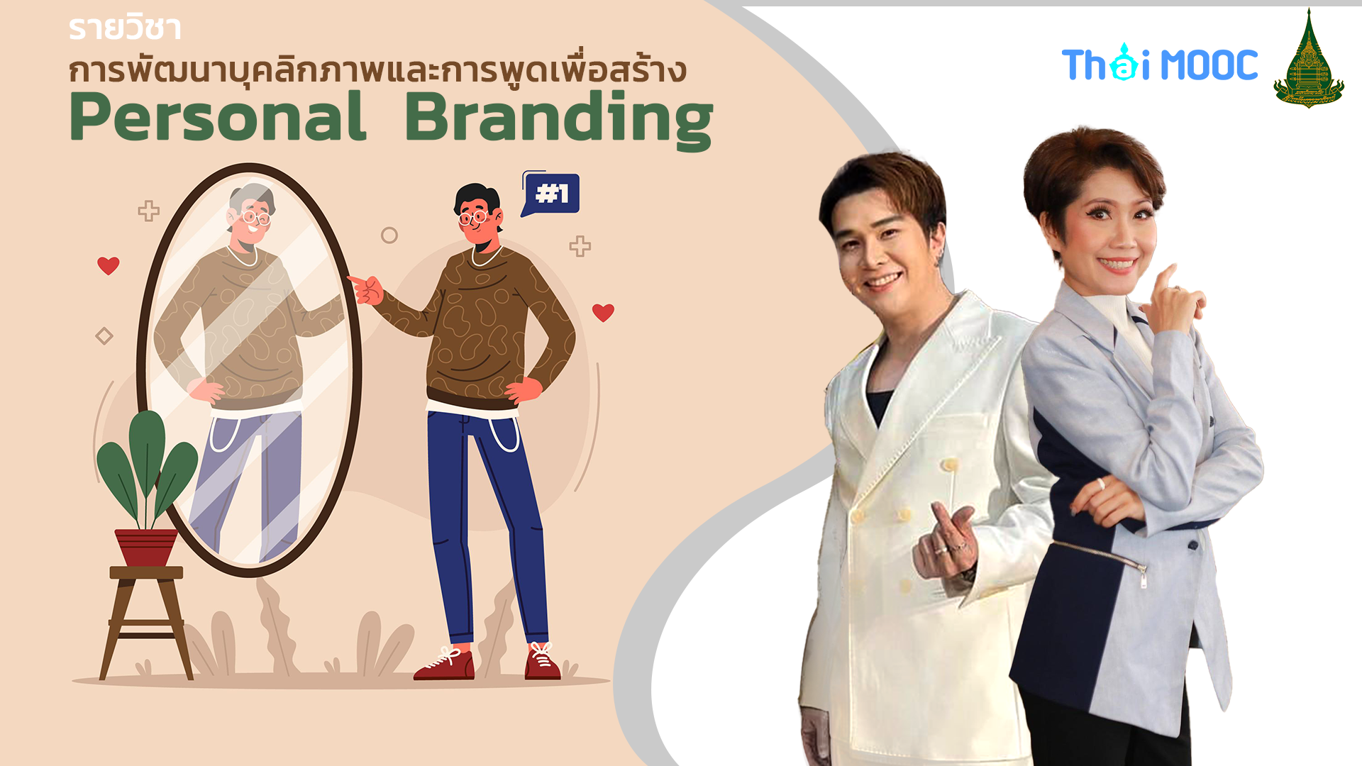 การพัฒนาบุคลิกภาพและการพูดเพื่อสร้าง Personal Branding | Personality and Speaking Skills for Personal Branding