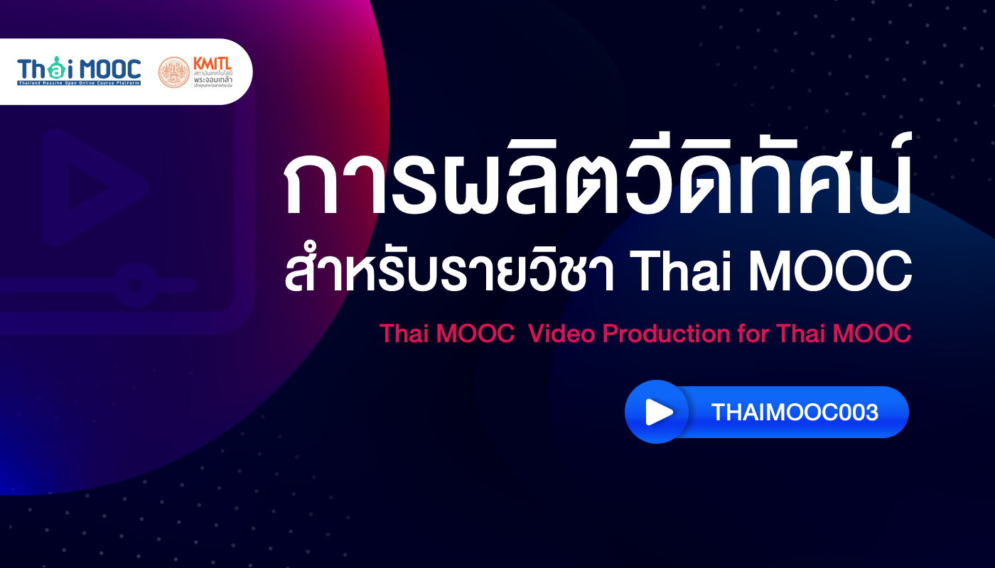 การผลิตวีดิทัศน์สำหรับรายวิชา Thai MOOC